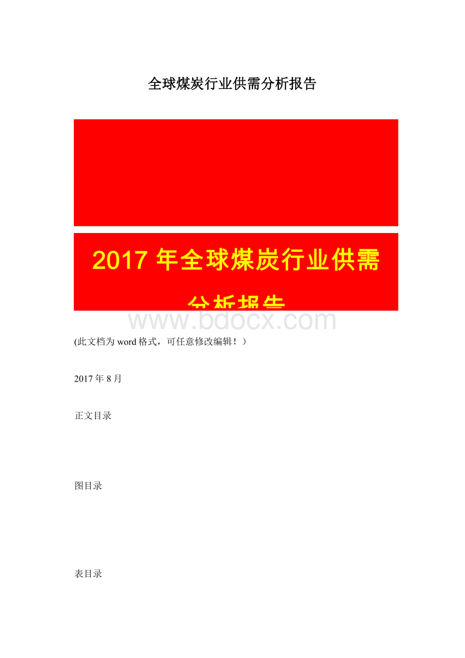 全球煤炭行业供需分析报告.docx_第1页