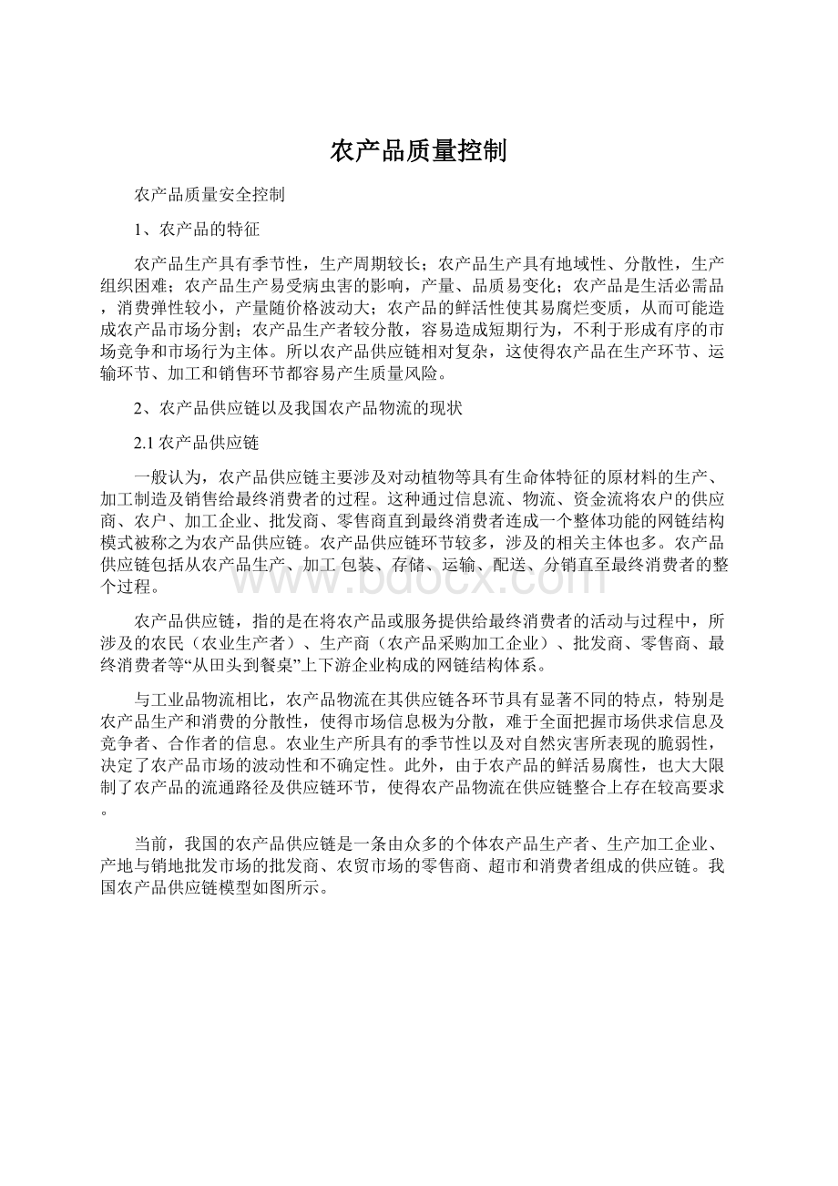 农产品质量控制Word格式文档下载.docx