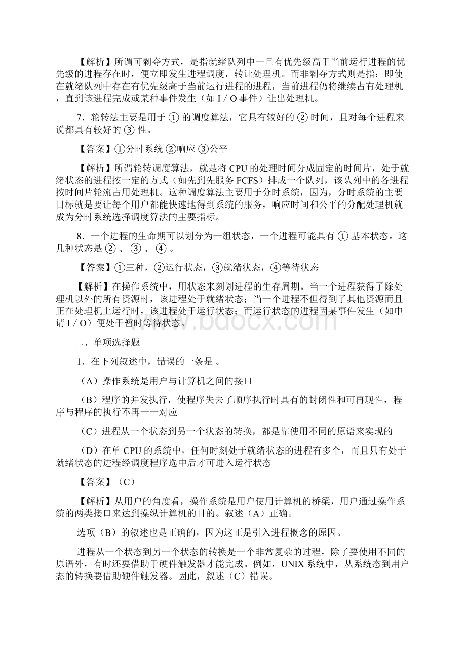 第二章进程管理组织知识题及答案解析.docx_第2页