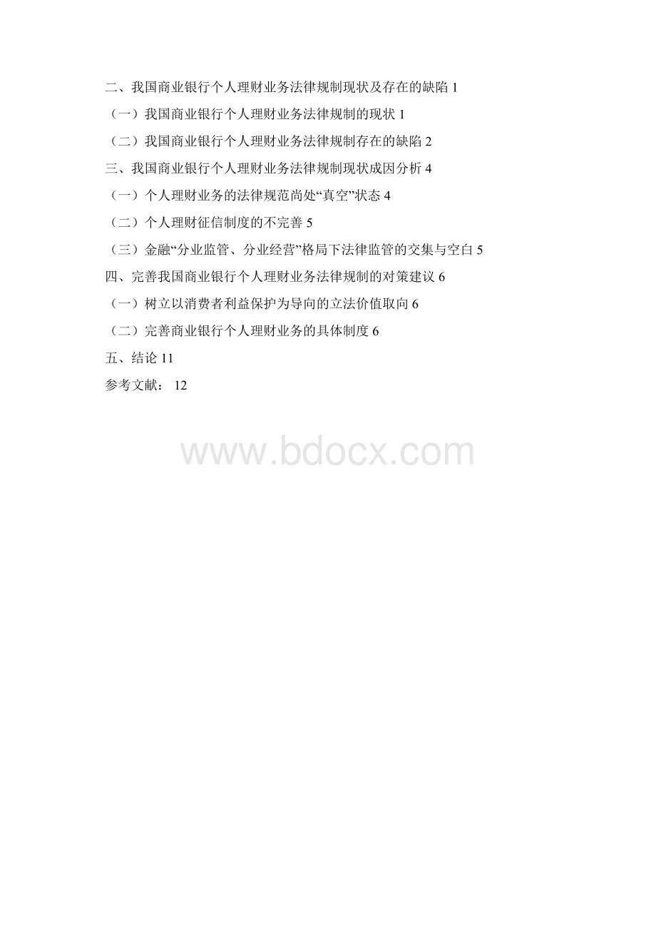 个人理财产品法律研究.docx_第2页