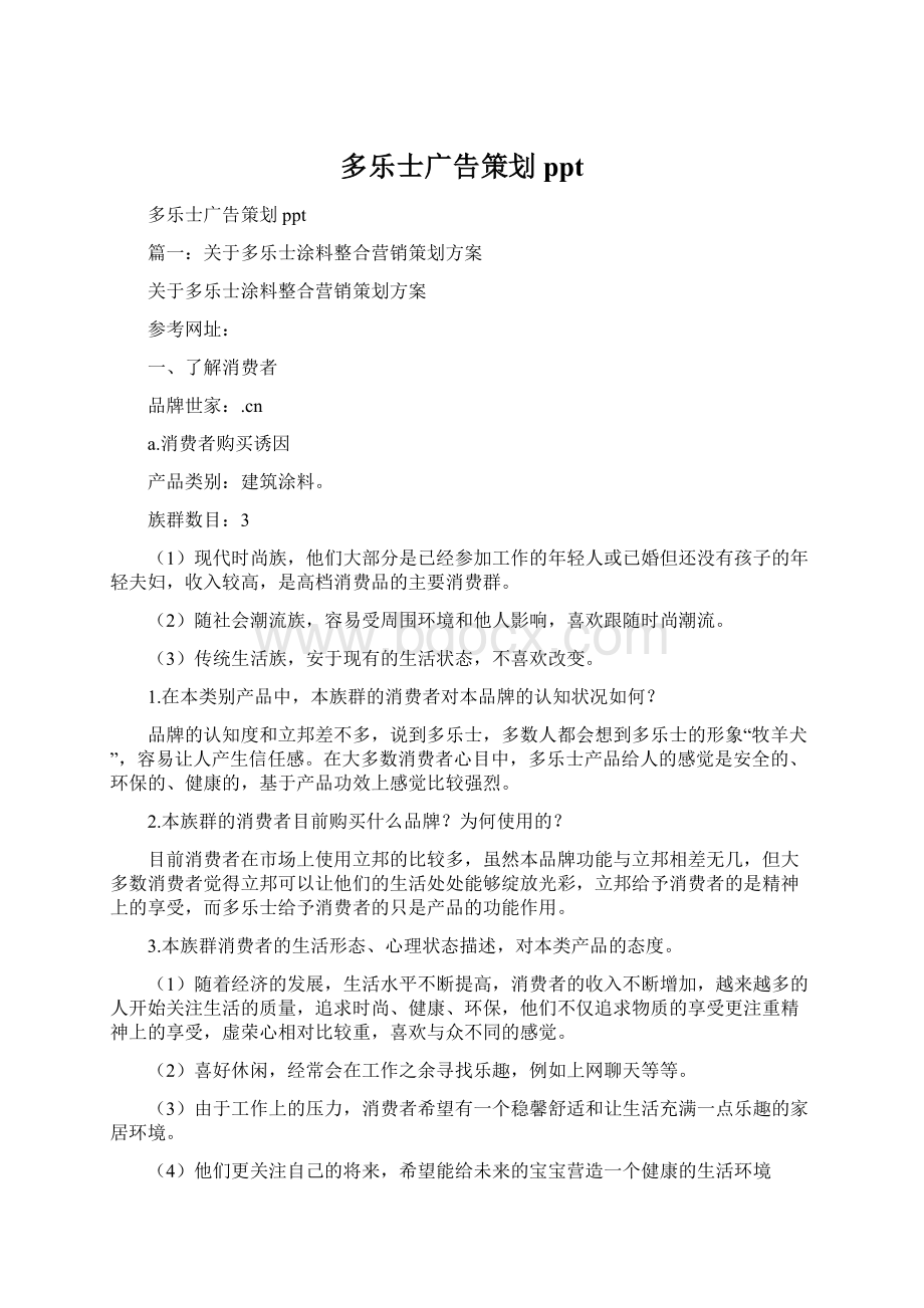 多乐士广告策划pptWord文档格式.docx