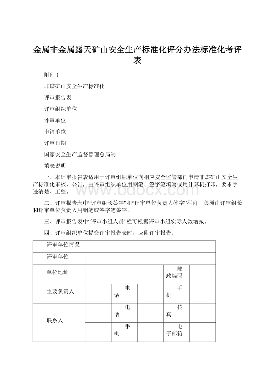 金属非金属露天矿山安全生产标准化评分办法标准化考评表Word文档格式.docx