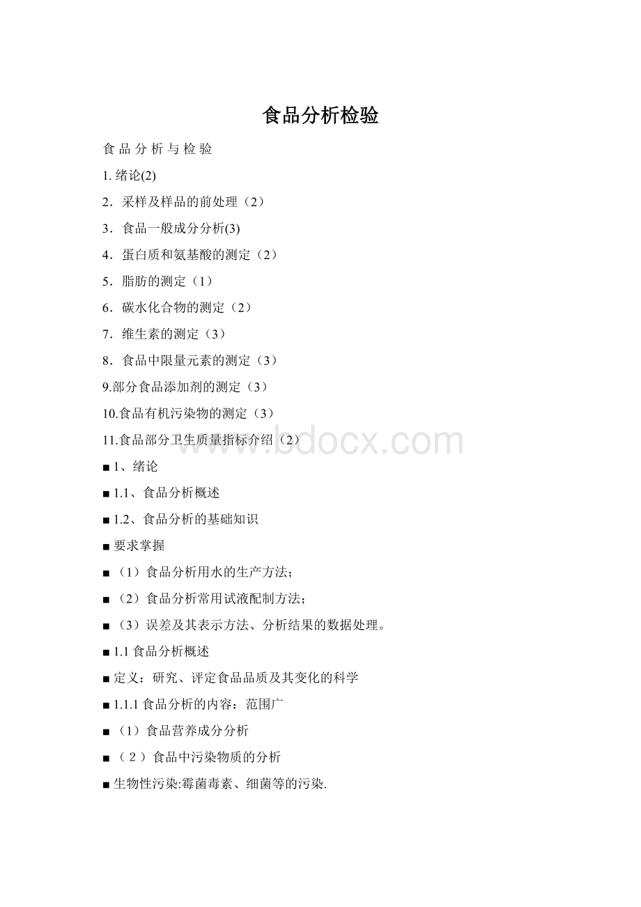 食品分析检验Word格式文档下载.docx_第1页