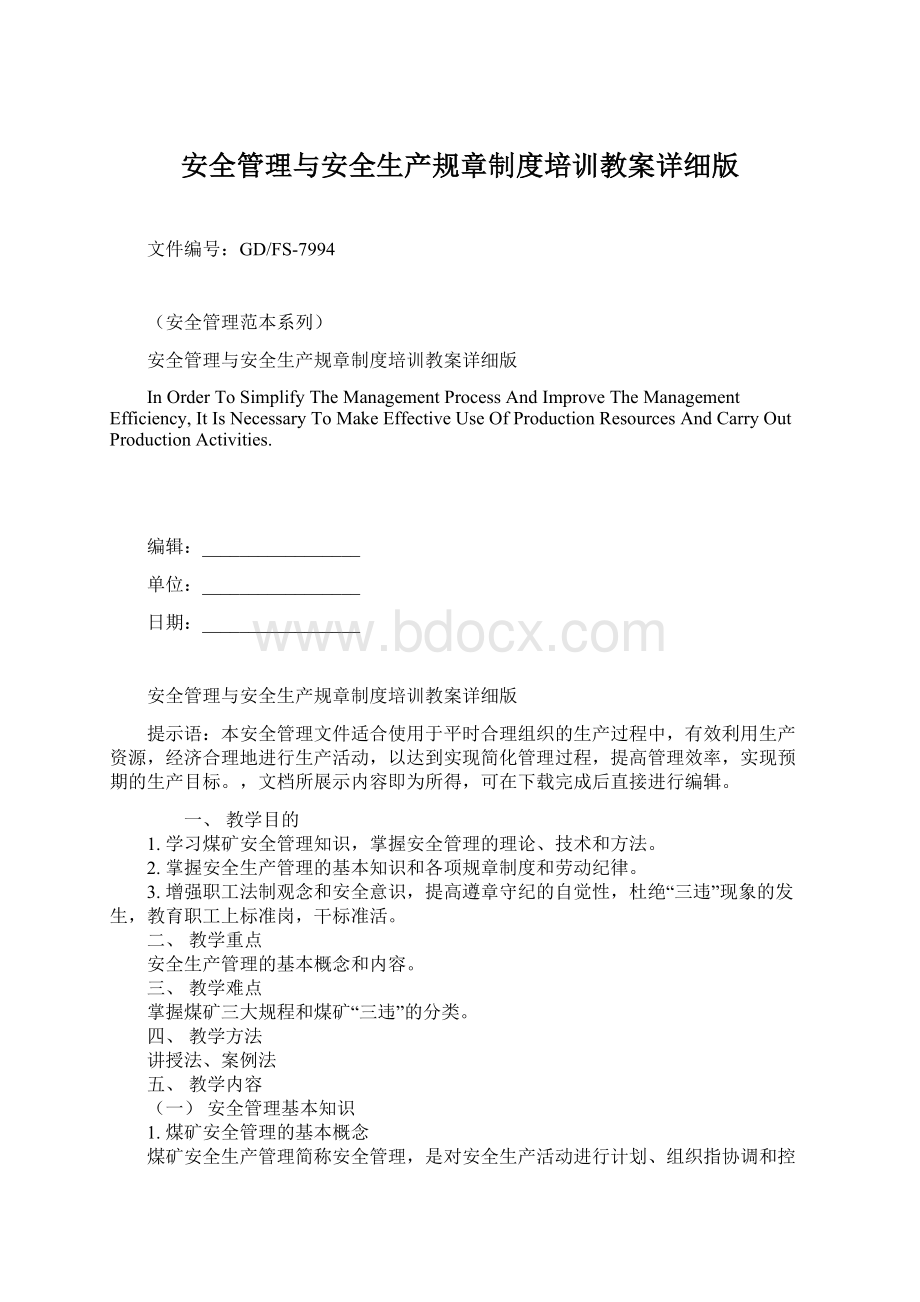 安全管理与安全生产规章制度培训教案详细版Word下载.docx_第1页