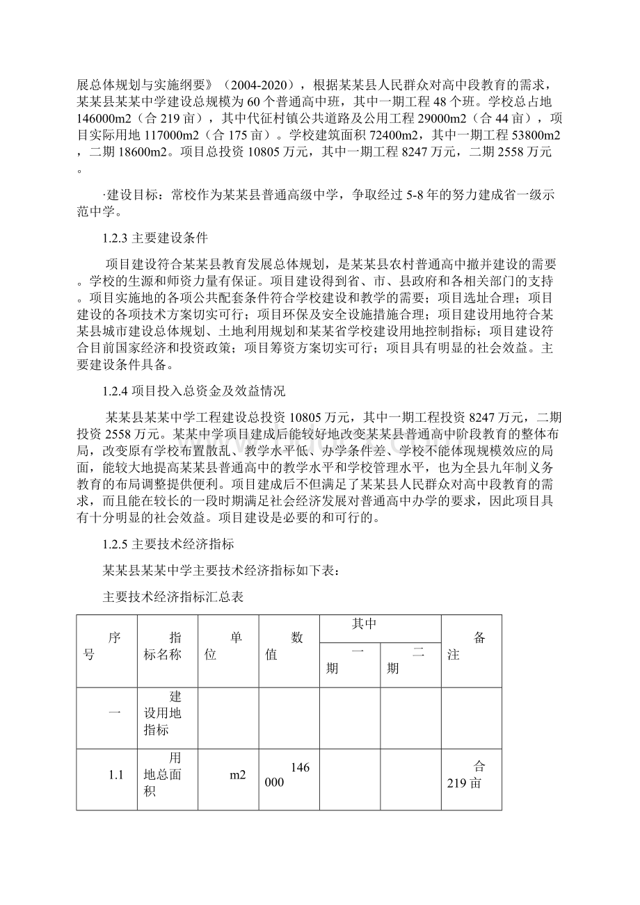 中学建设项目可行性研究报告.docx_第2页