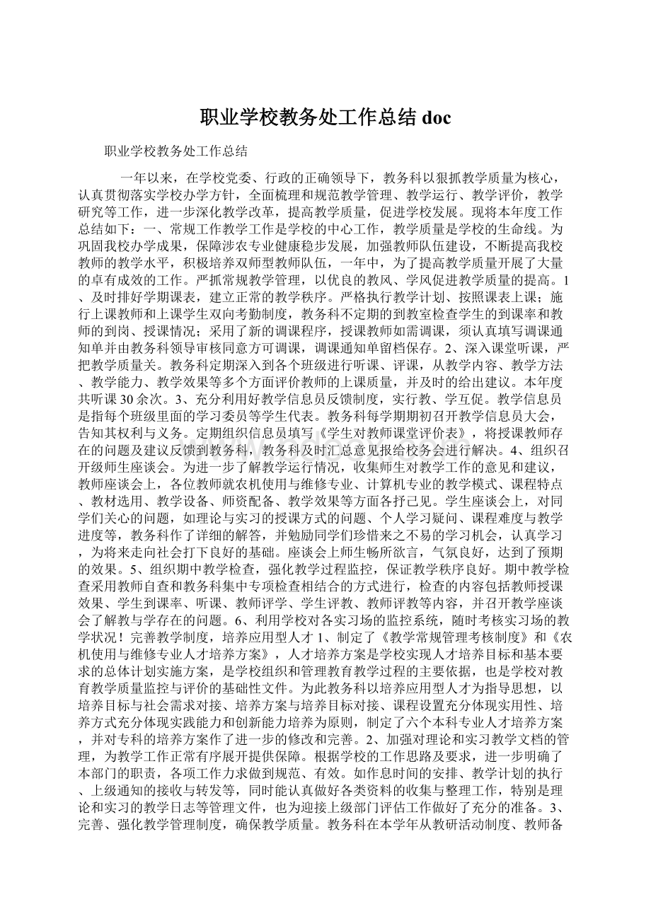 职业学校教务处工作总结doc.docx_第1页