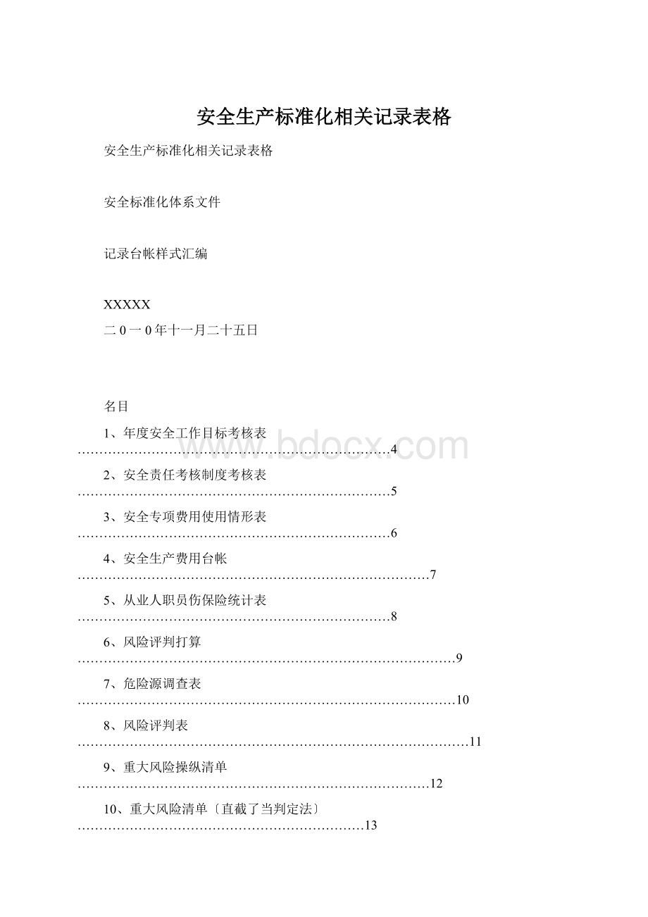 安全生产标准化相关记录表格.docx_第1页