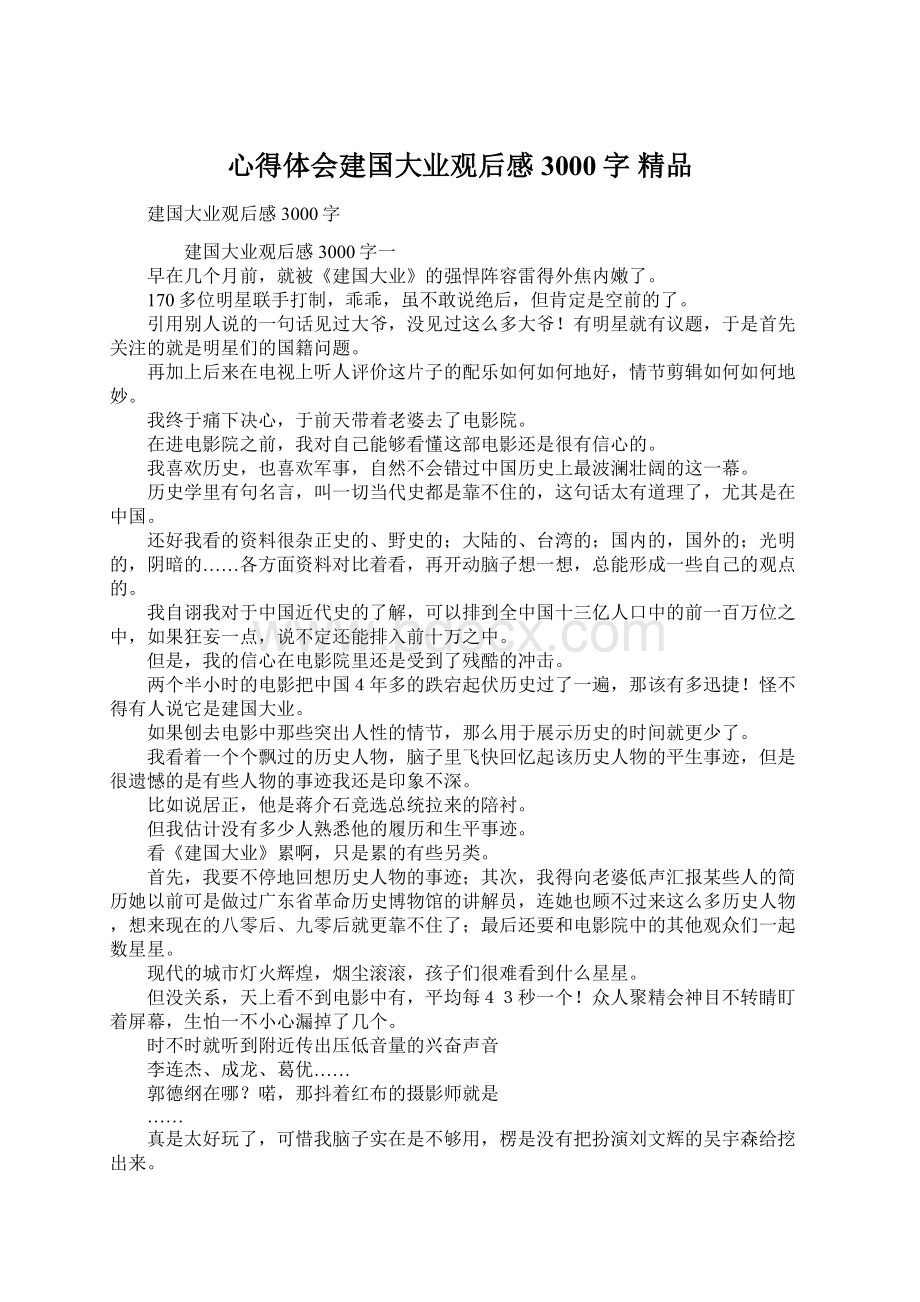 心得体会建国大业观后感3000字 精品Word文档下载推荐.docx