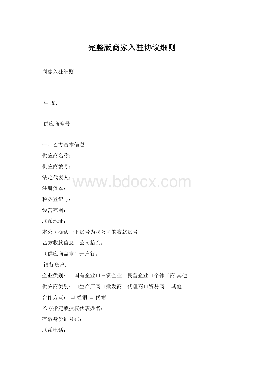 完整版商家入驻协议细则.docx_第1页