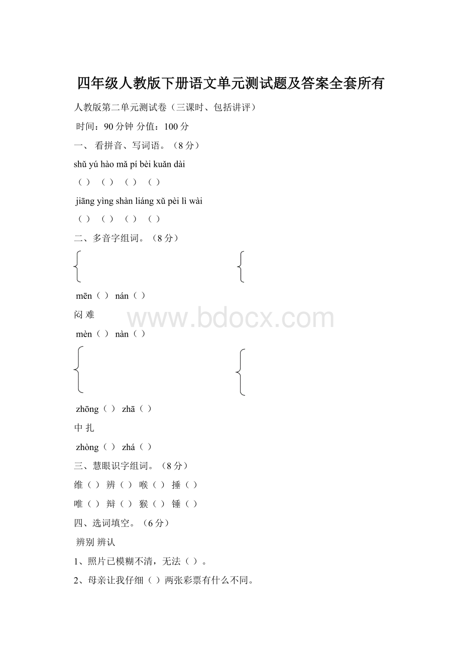 四年级人教版下册语文单元测试题及答案全套所有Word格式.docx_第1页