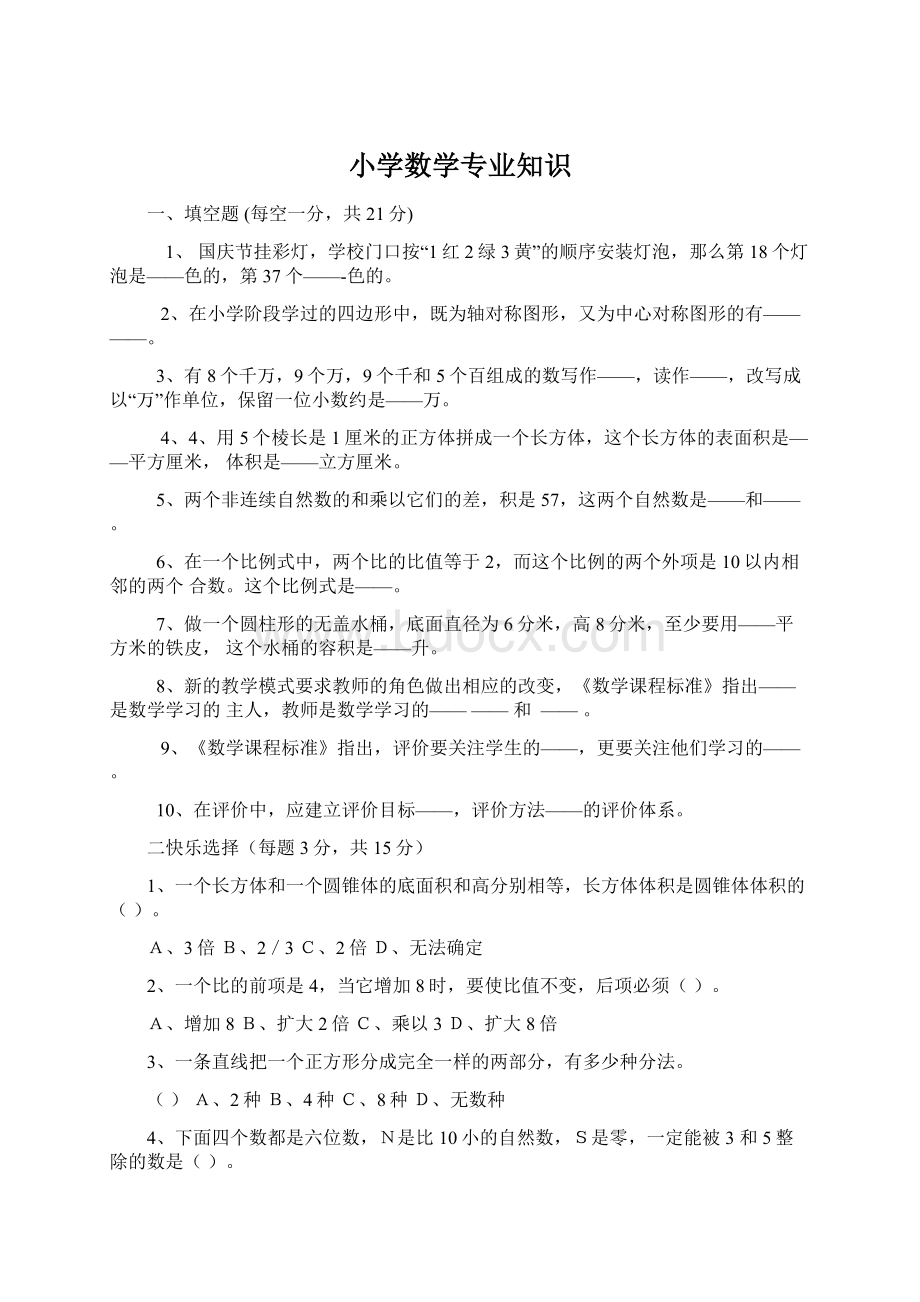 小学数学专业知识.docx_第1页