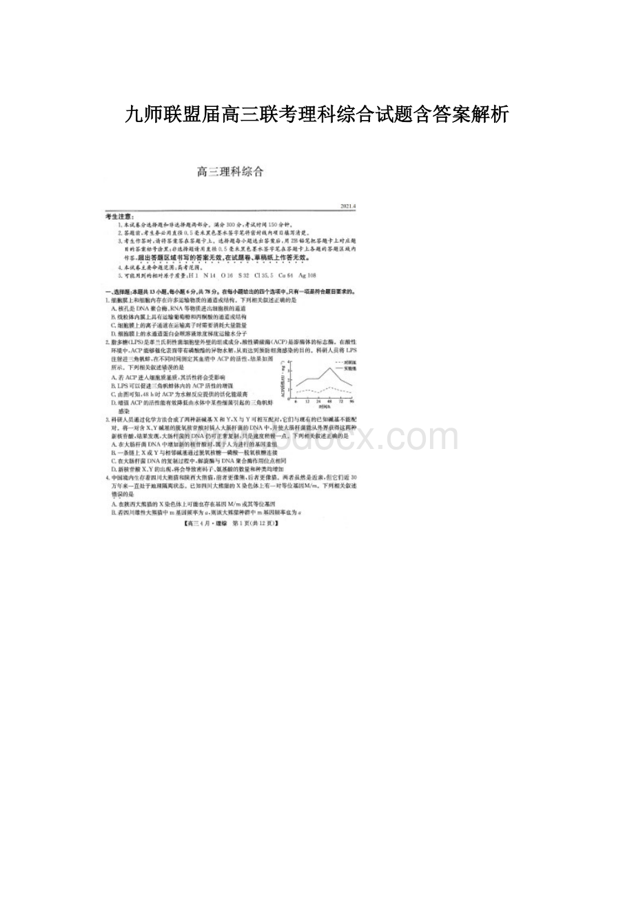 九师联盟届高三联考理科综合试题含答案解析.docx_第1页