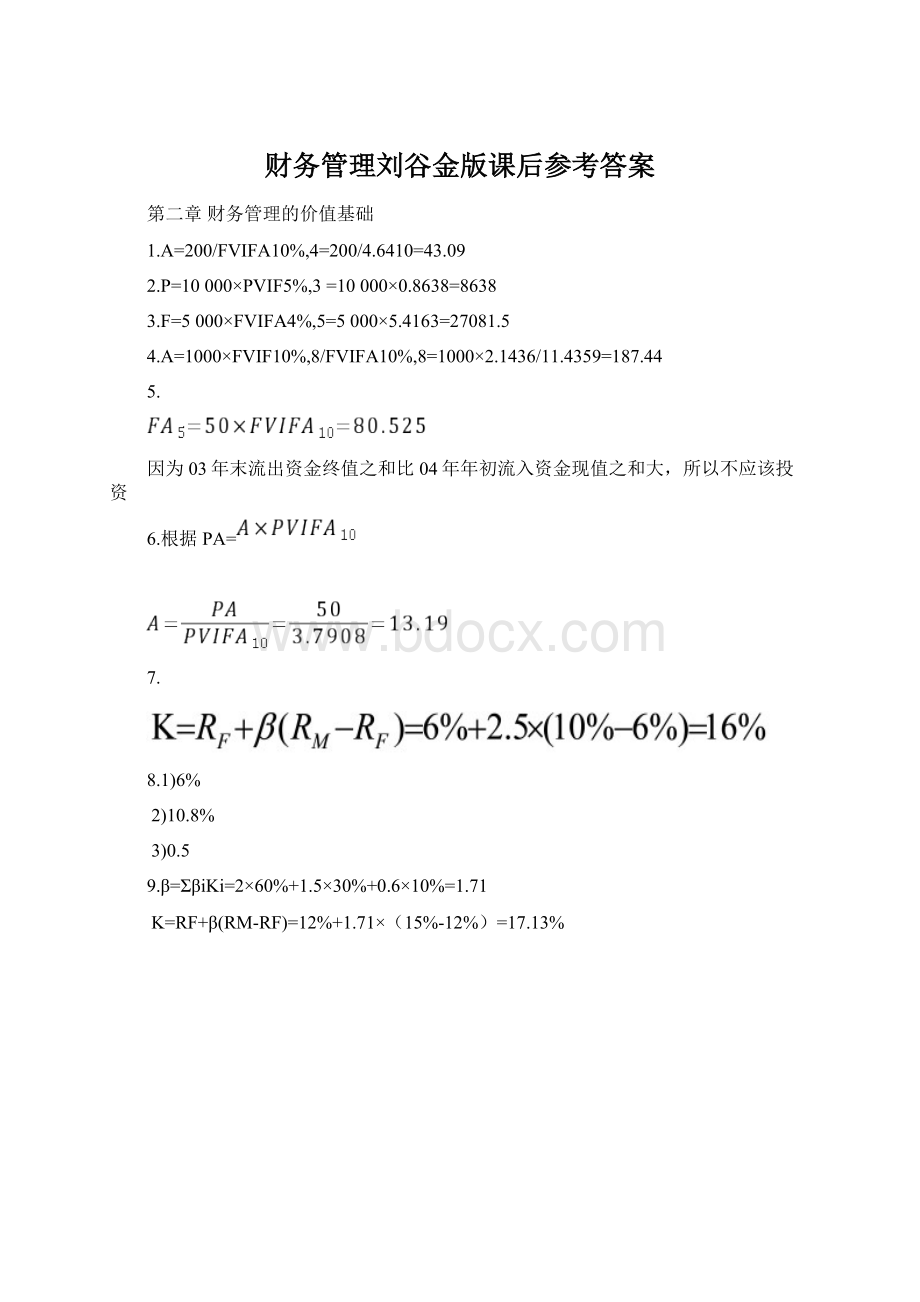 财务管理刘谷金版课后参考答案Word下载.docx