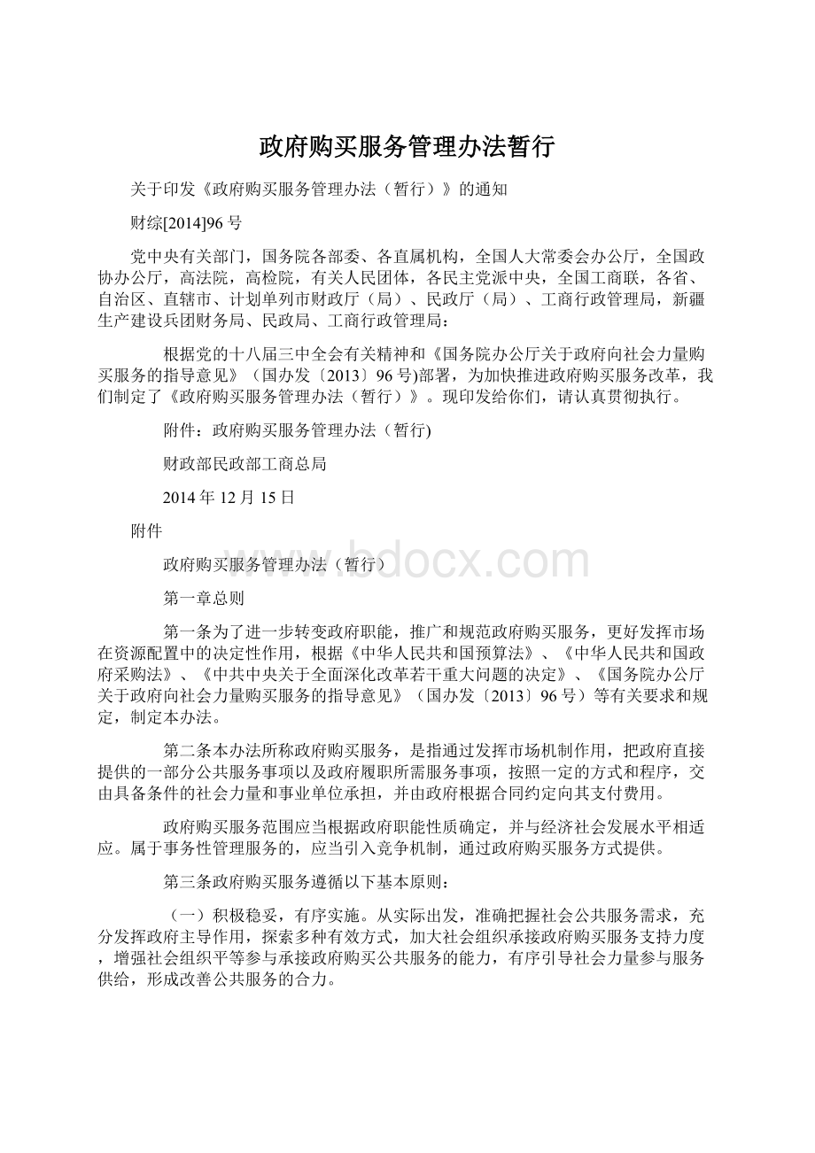 政府购买服务管理办法暂行.docx