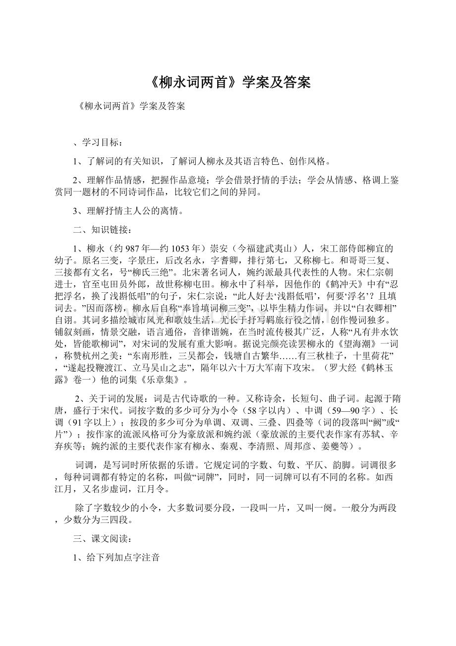 《柳永词两首》学案及答案Word格式文档下载.docx