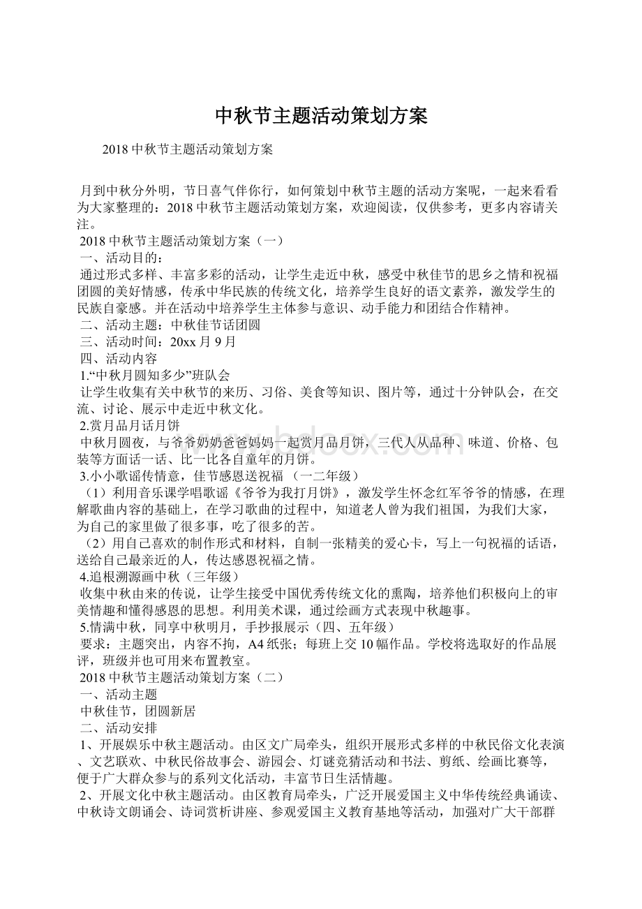 中秋节主题活动策划方案Word文件下载.docx_第1页