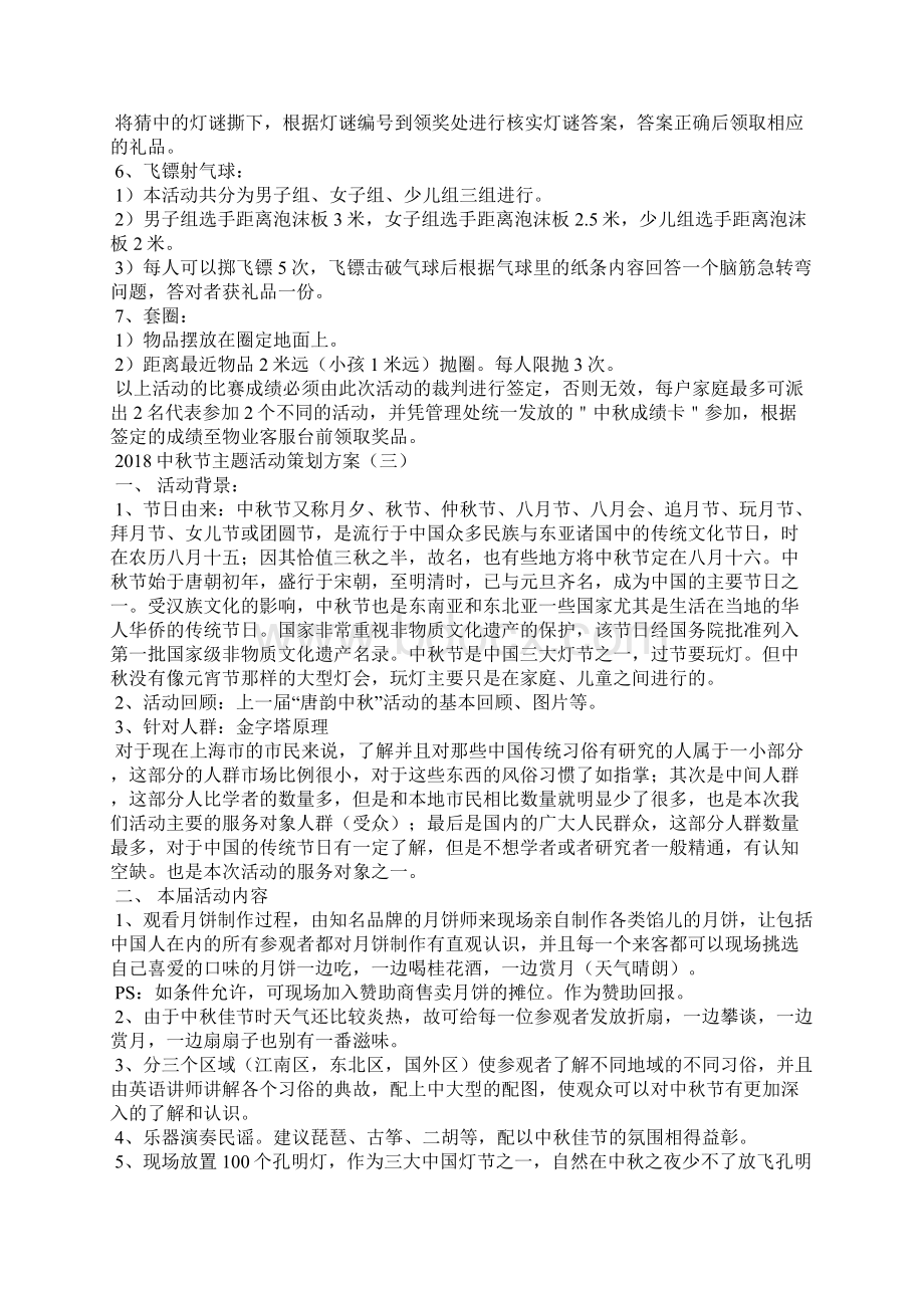 中秋节主题活动策划方案Word文件下载.docx_第3页