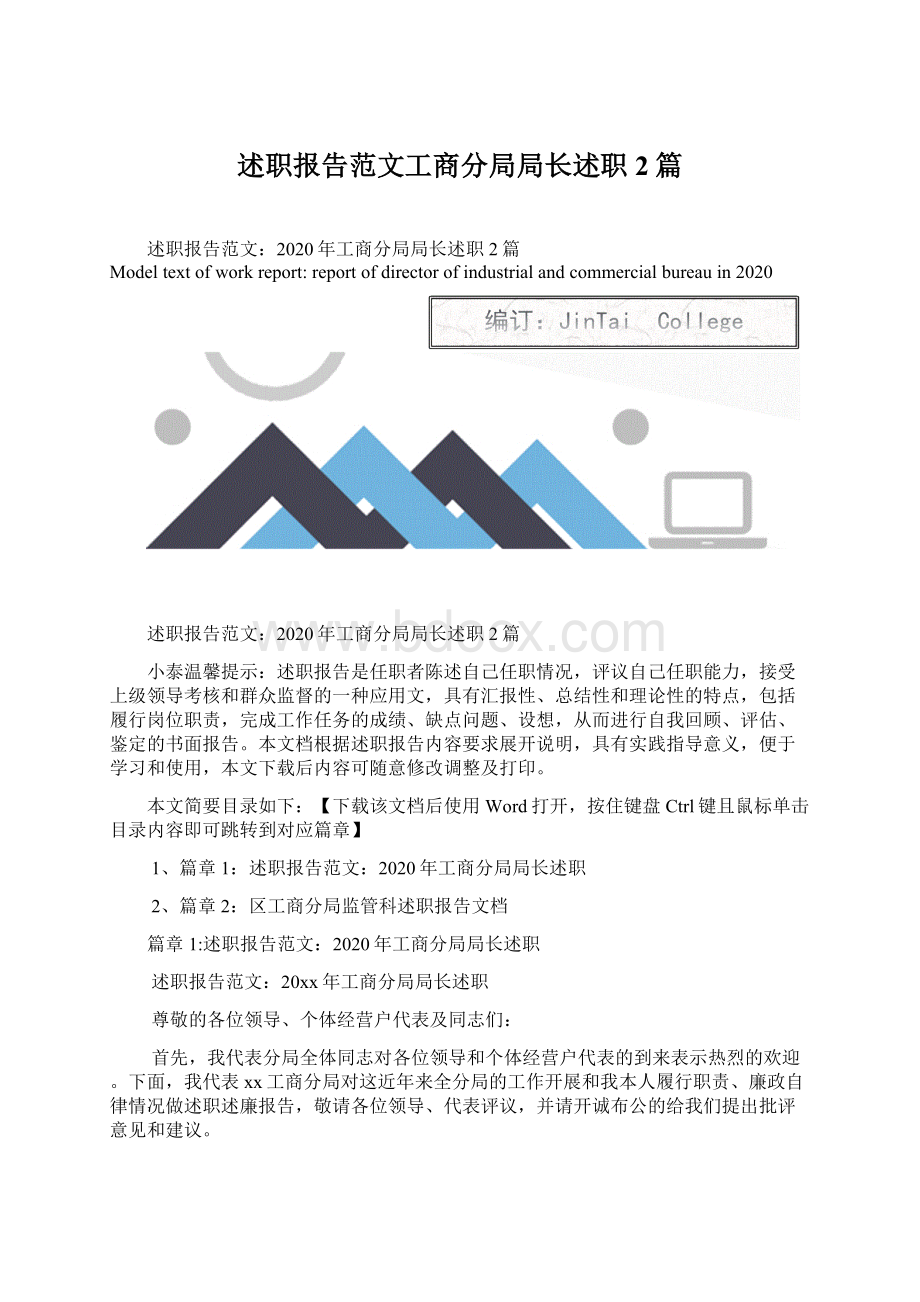 述职报告范文工商分局局长述职2篇.docx_第1页