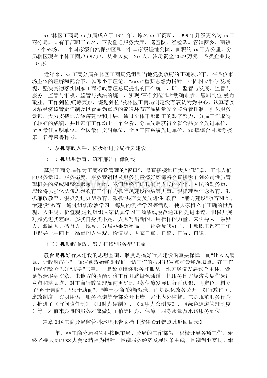 述职报告范文工商分局局长述职2篇Word文档下载推荐.docx_第2页