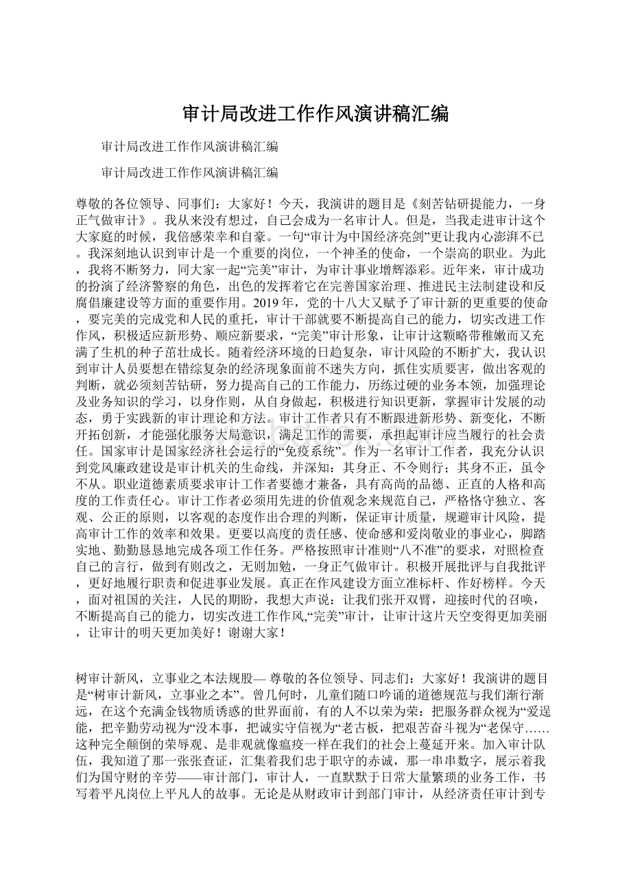 审计局改进工作作风演讲稿汇编Word文档格式.docx_第1页