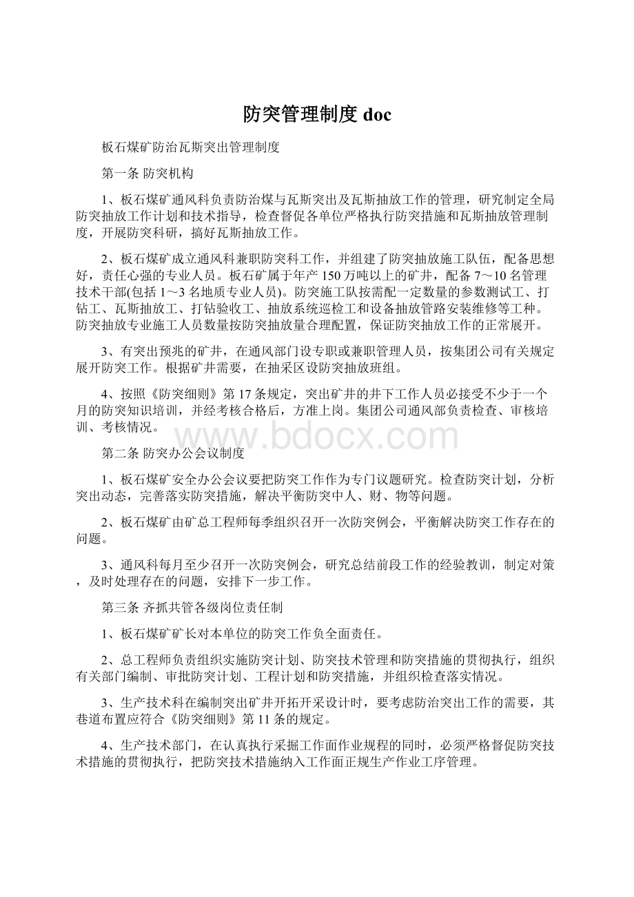 防突管理制度docWord文档下载推荐.docx