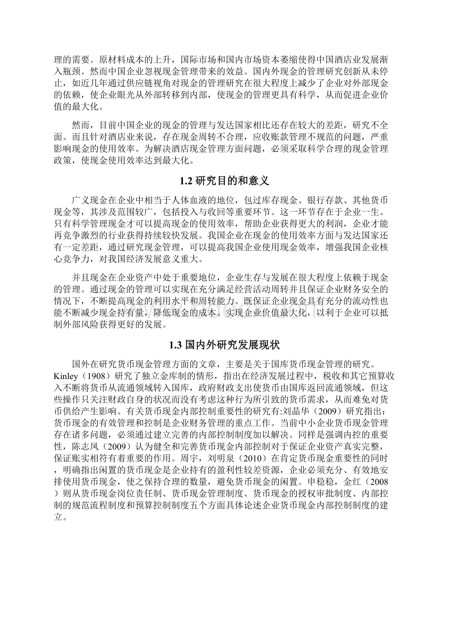 世纪香酒店现金管理问题研究Word文件下载.docx_第3页