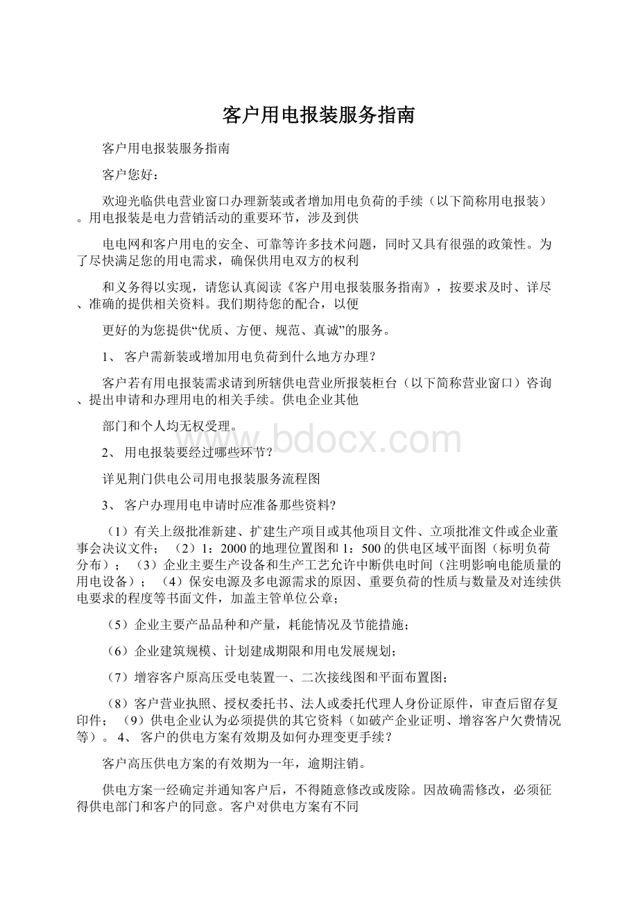 客户用电报装服务指南Word文档下载推荐.docx_第1页