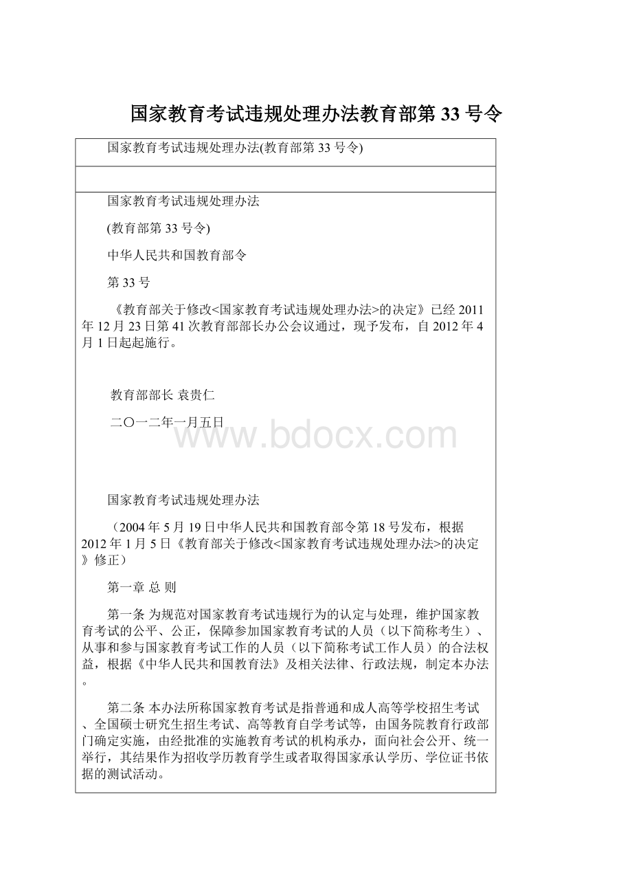 国家教育考试违规处理办法教育部第33号令.docx_第1页