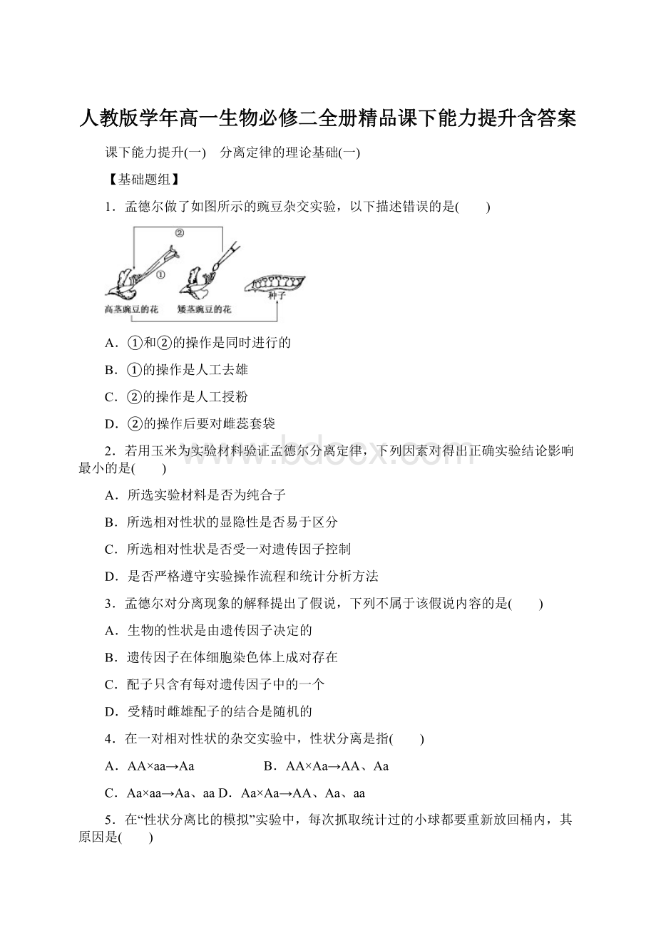 人教版学年高一生物必修二全册精品课下能力提升含答案.docx_第1页