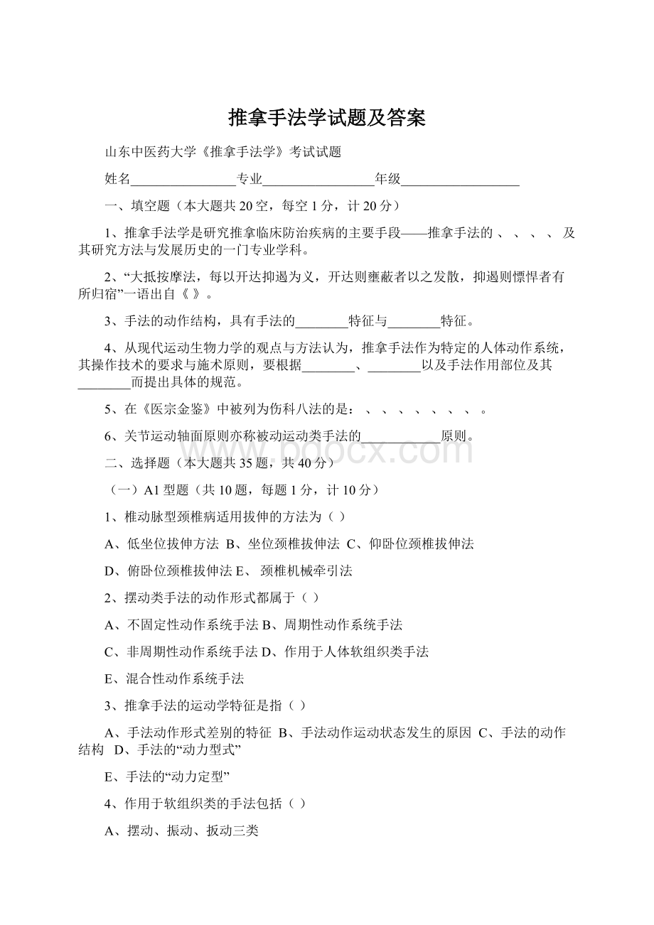 推拿手法学试题及答案.docx_第1页