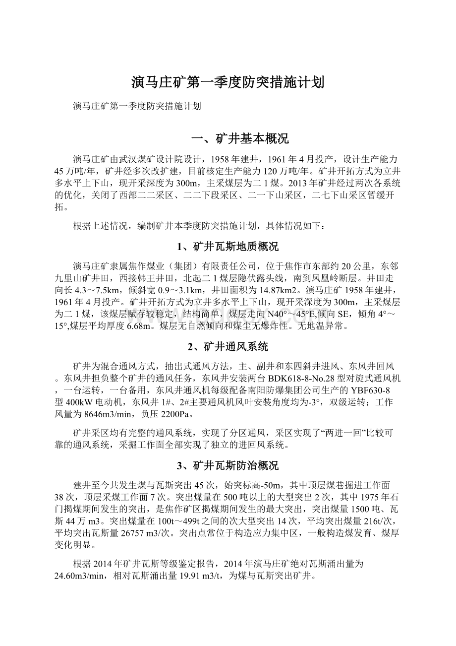 演马庄矿第一季度防突措施计划Word文档格式.docx