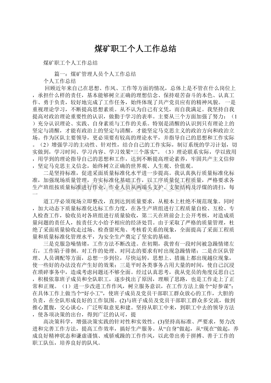 煤矿职工个人工作总结Word文档格式.docx