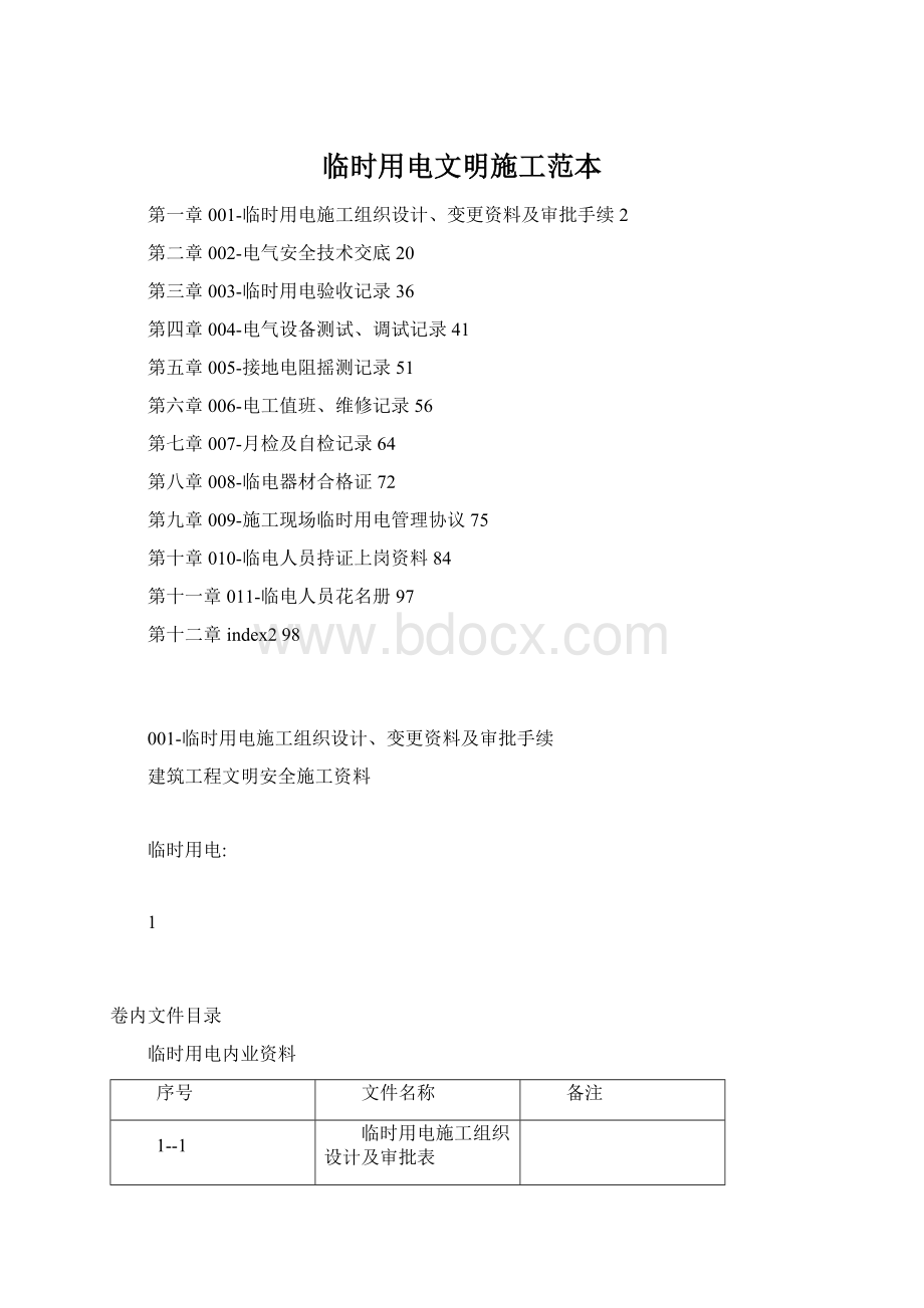 临时用电文明施工范本Word格式文档下载.docx