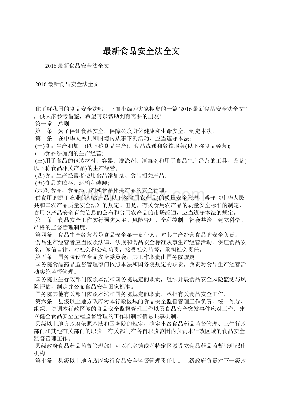 最新食品安全法全文Word文档下载推荐.docx_第1页