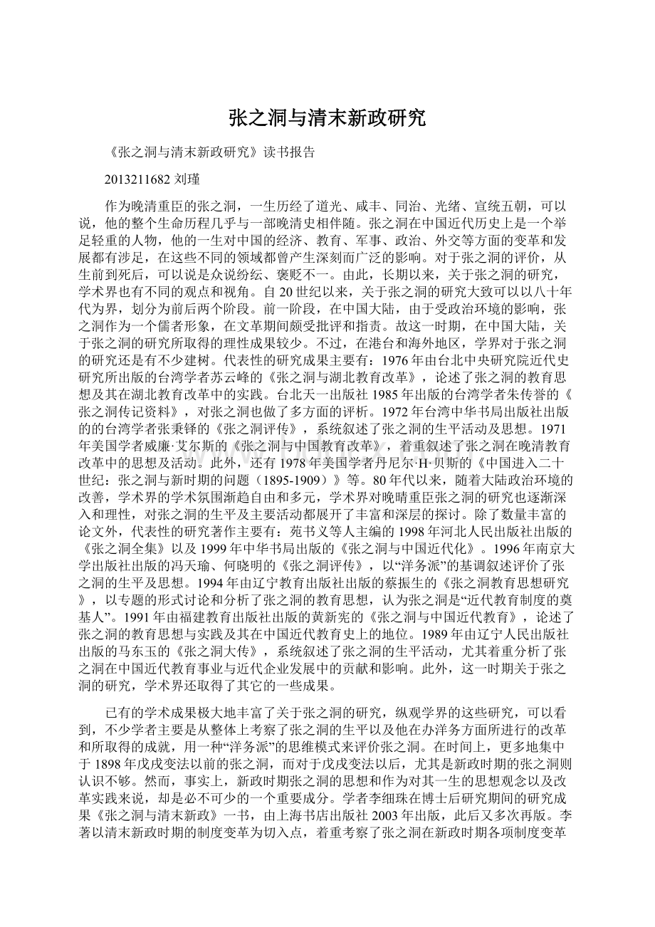 张之洞与清末新政研究Word格式.docx