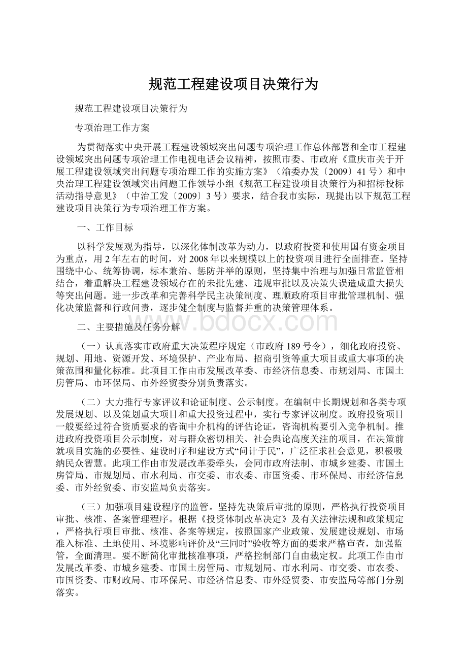 规范工程建设项目决策行为.docx_第1页