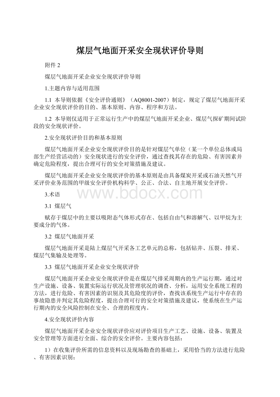 煤层气地面开采安全现状评价导则Word格式文档下载.docx