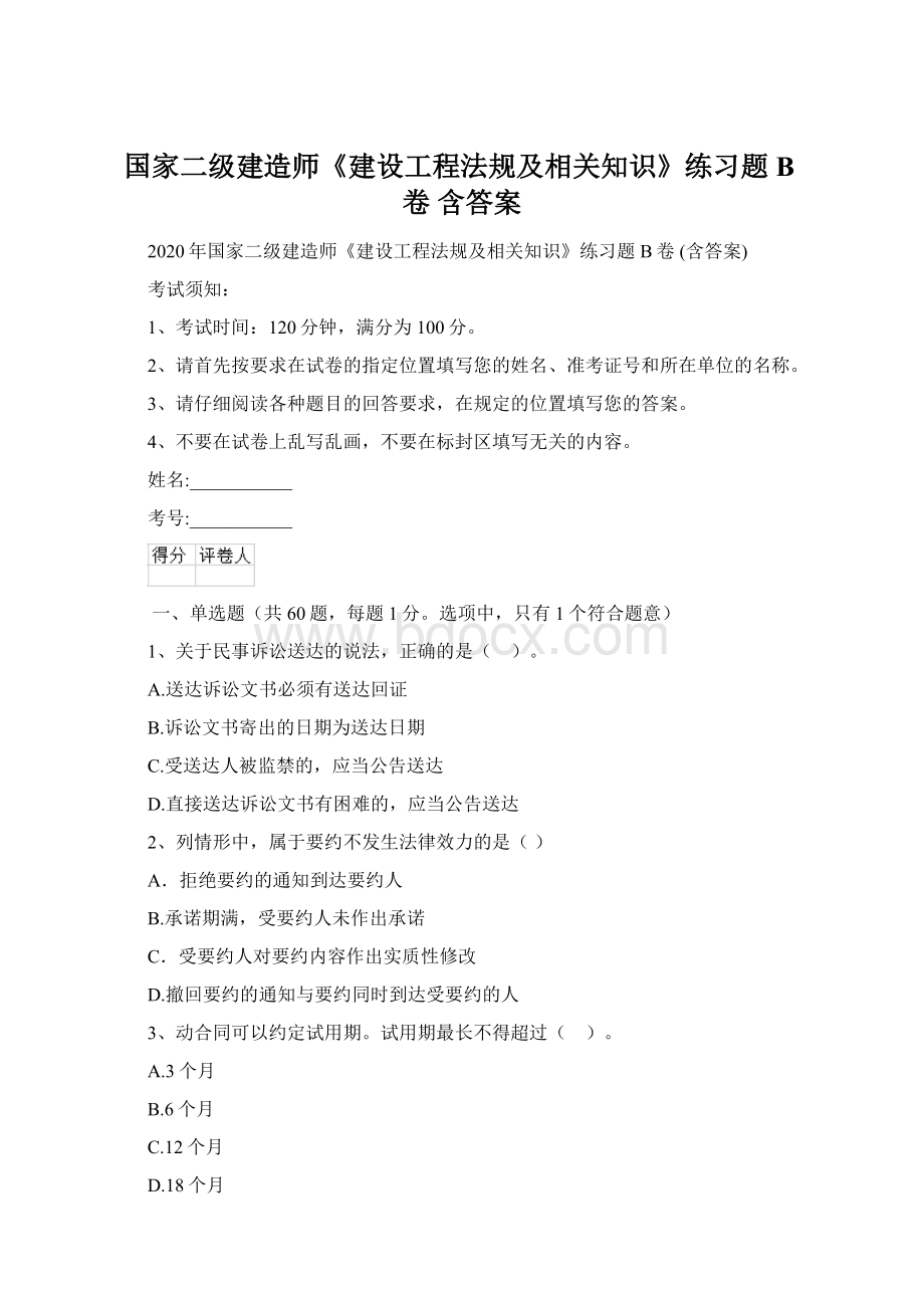 国家二级建造师《建设工程法规及相关知识》练习题B卷 含答案文档格式.docx_第1页