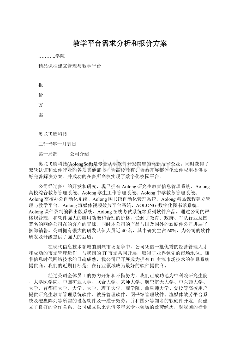 教学平台需求分析和报价方案.docx