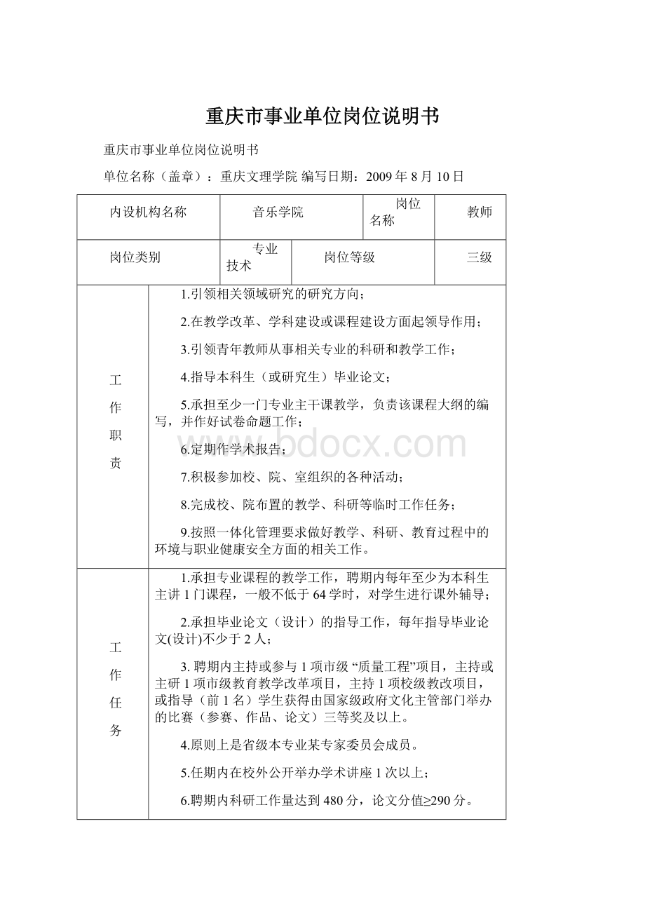 重庆市事业单位岗位说明书.docx_第1页