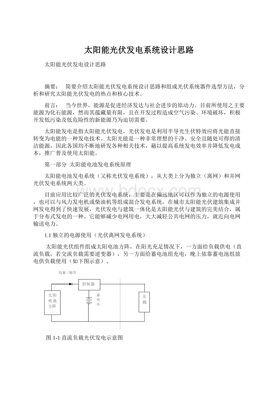 太阳能光伏发电系统设计思路.docx_第1页