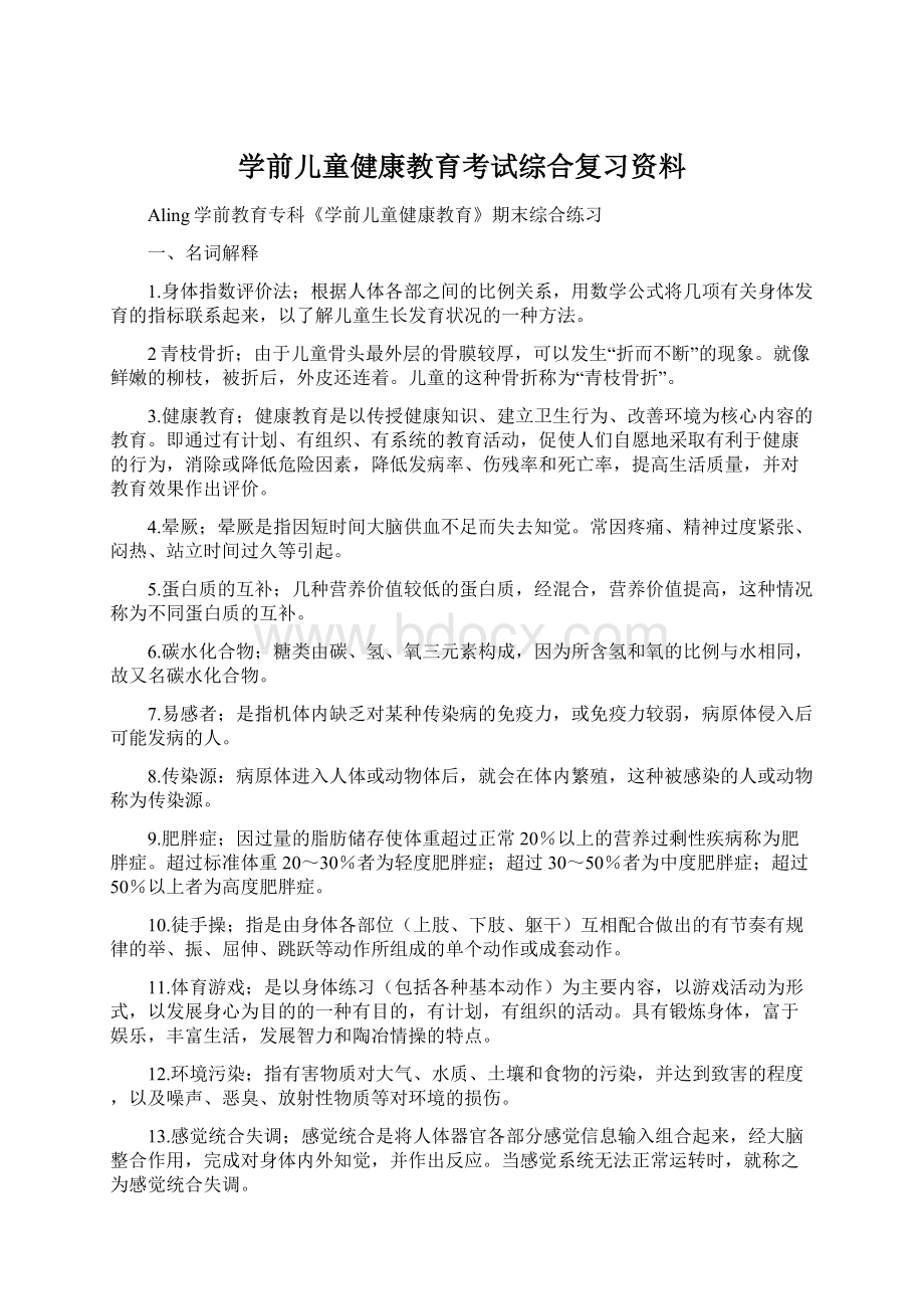 学前儿童健康教育考试综合复习资料Word文档下载推荐.docx