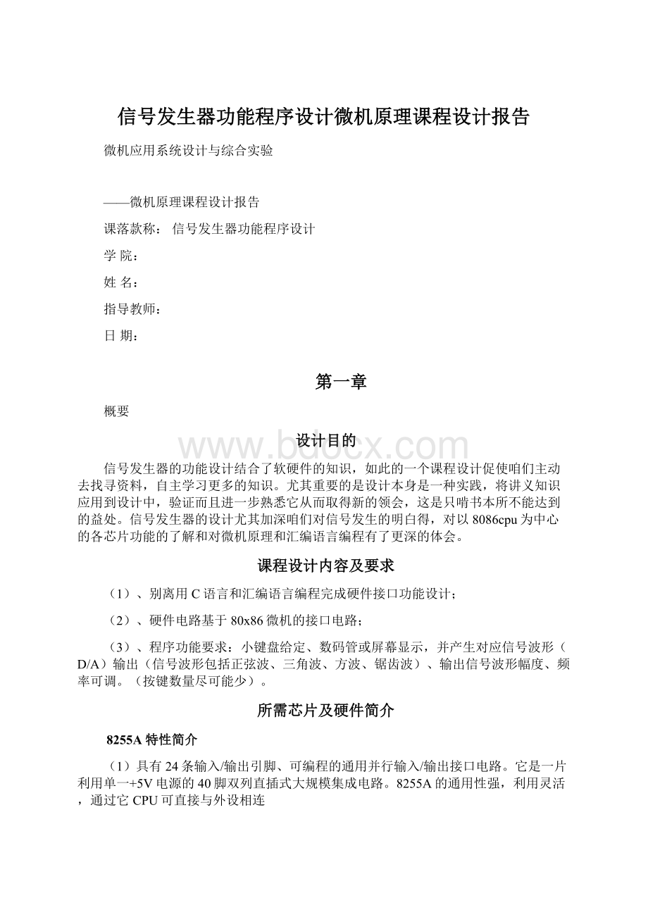 信号发生器功能程序设计微机原理课程设计报告Word文档格式.docx