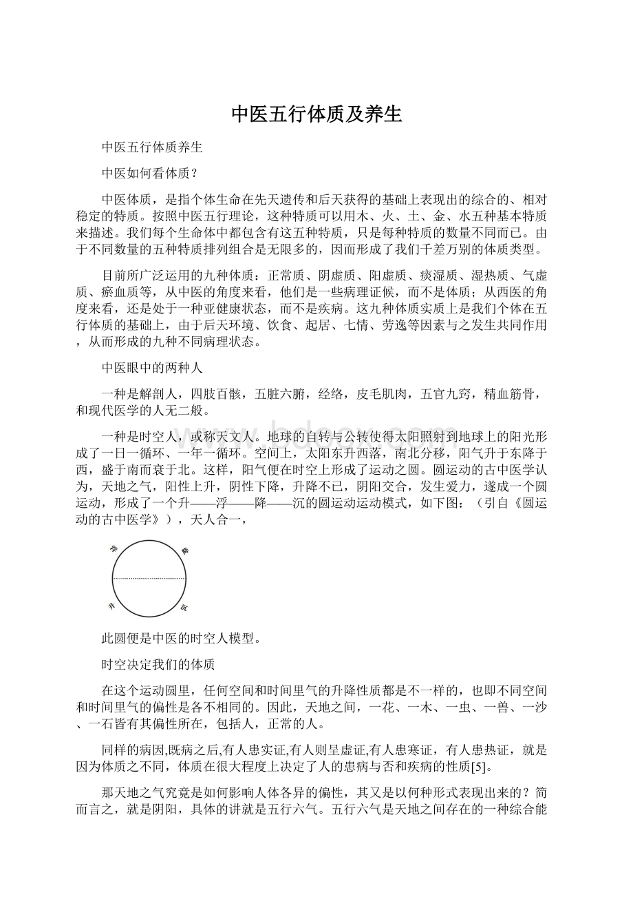 中医五行体质及养生Word文档下载推荐.docx