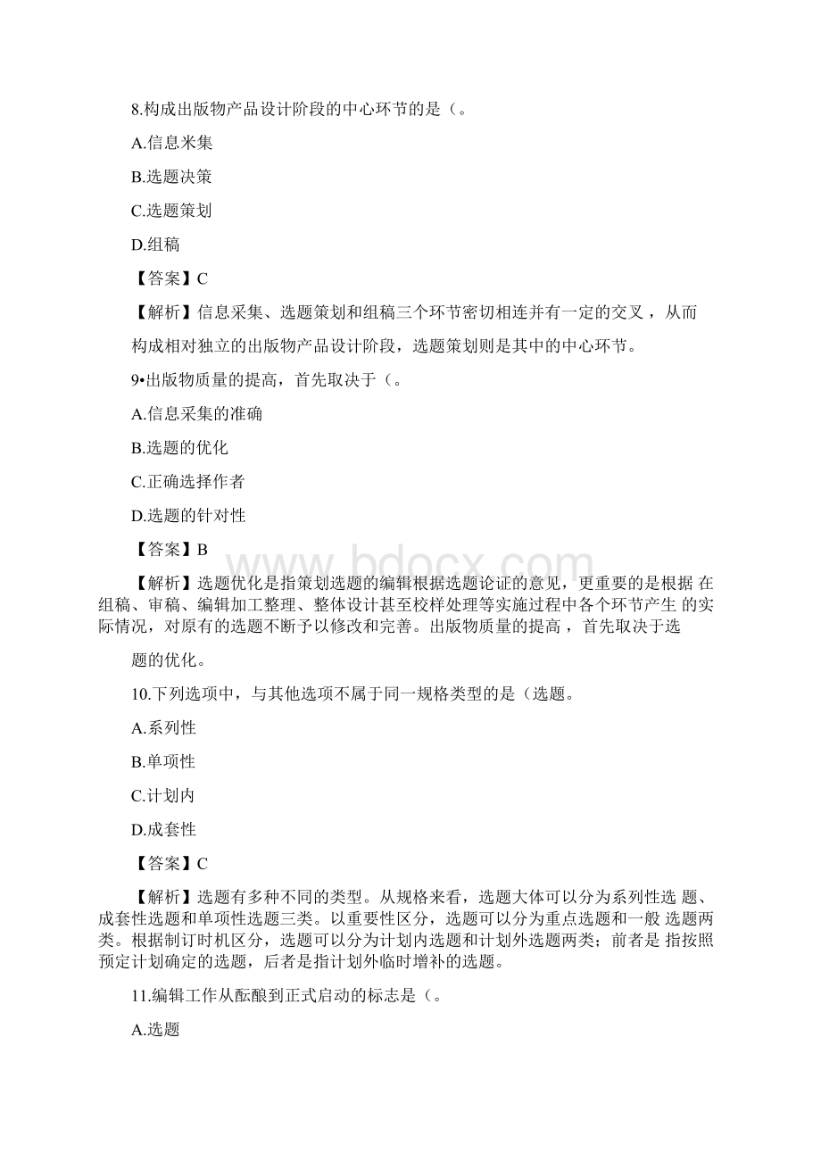 出版专业资格考试理论与实务精选测试题Word文件下载.docx_第3页