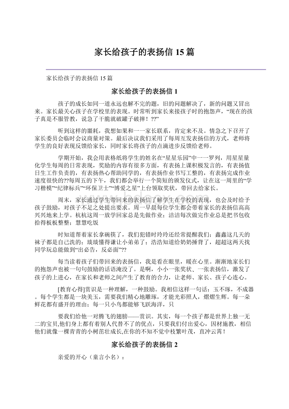 家长给孩子的表扬信15篇Word文档下载推荐.docx_第1页