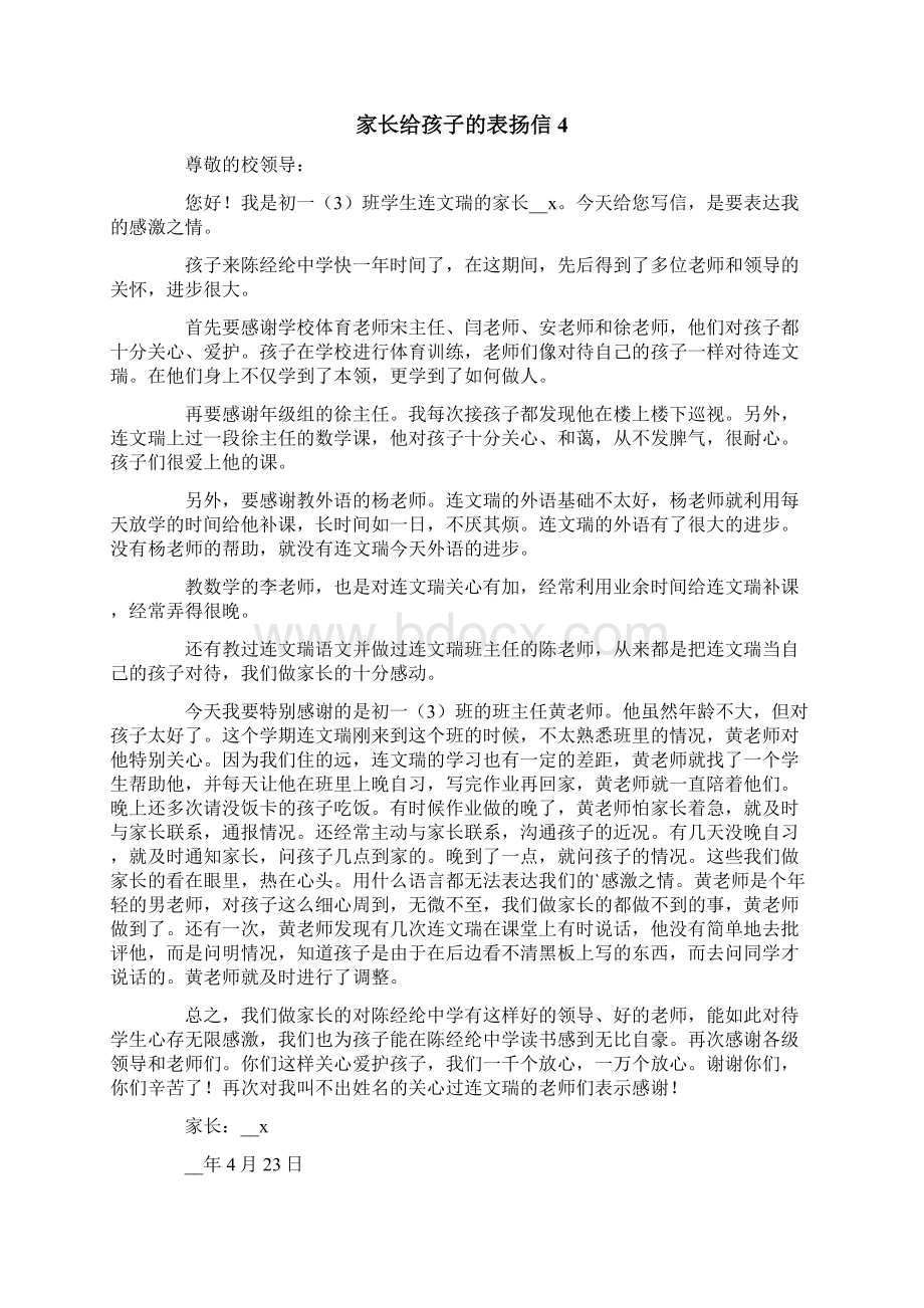 家长给孩子的表扬信15篇Word文档下载推荐.docx_第3页