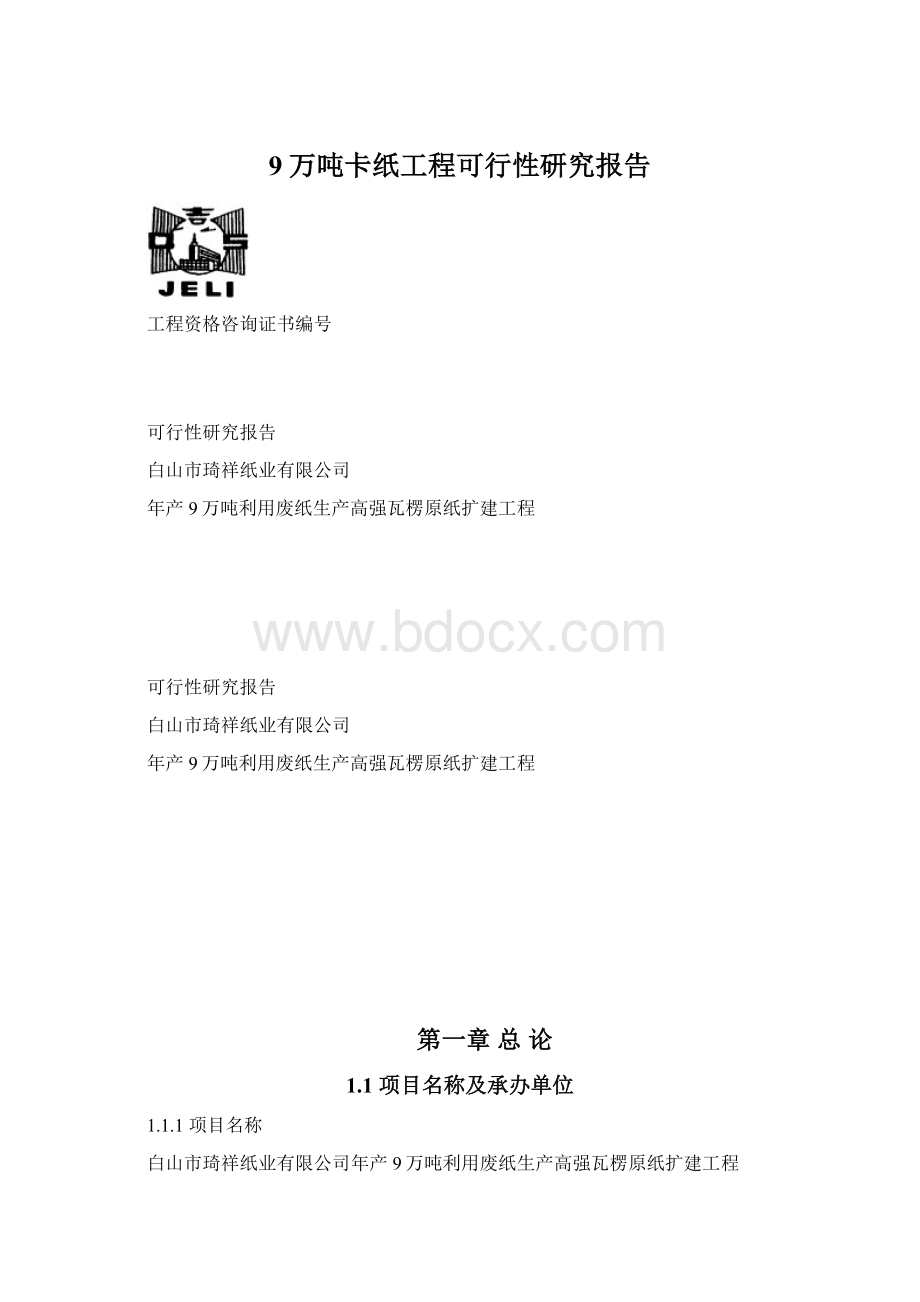 9万吨卡纸工程可行性研究报告Word文档下载推荐.docx_第1页