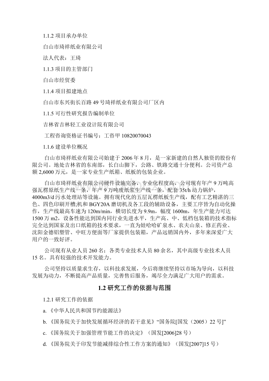 9万吨卡纸工程可行性研究报告Word文档下载推荐.docx_第2页