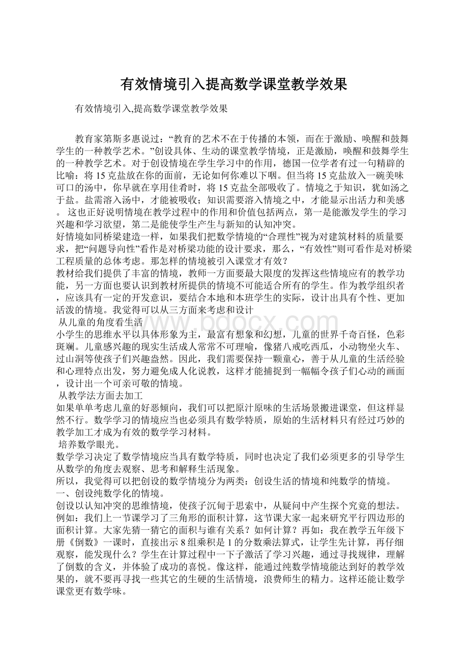 有效情境引入提高数学课堂教学效果Word文件下载.docx